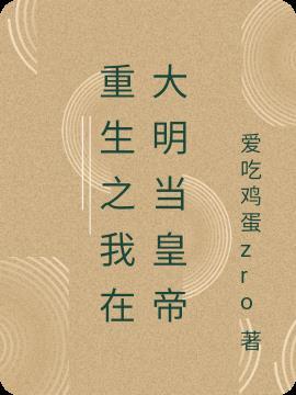 重生在大明当暴君