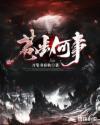 苍生何辜什么意思