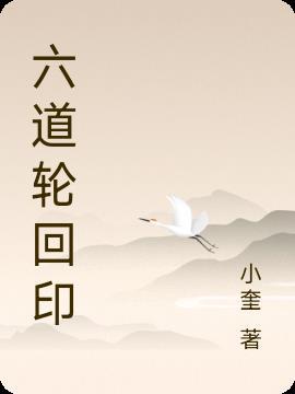 六道轮回出处