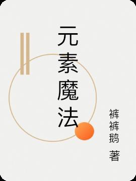 元素魔法警长
