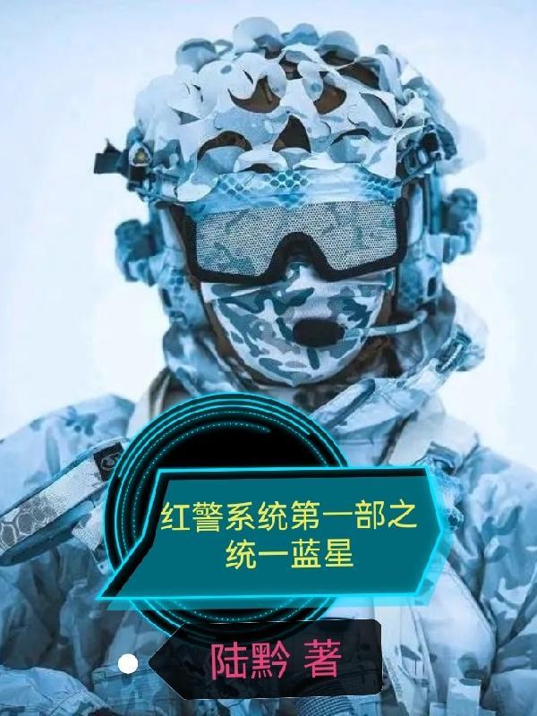 红警和蓝警的区别