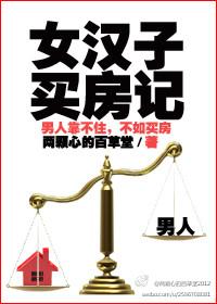 买房的女人
