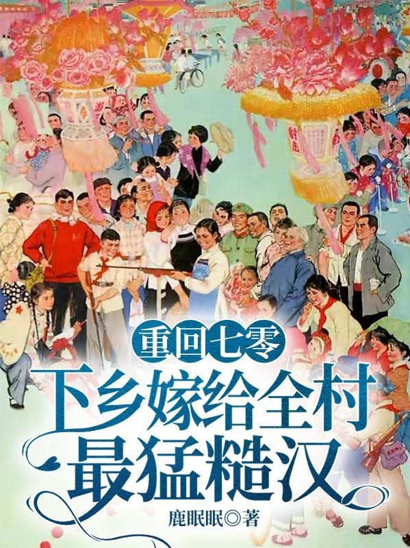重回七零成下乡知青