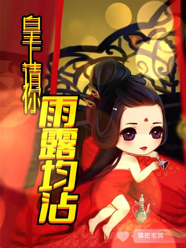 皇上请你雨露均沾全文免费阅读TXT