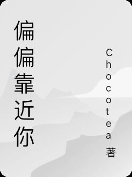 偏偏靠近你电视剧免费播放