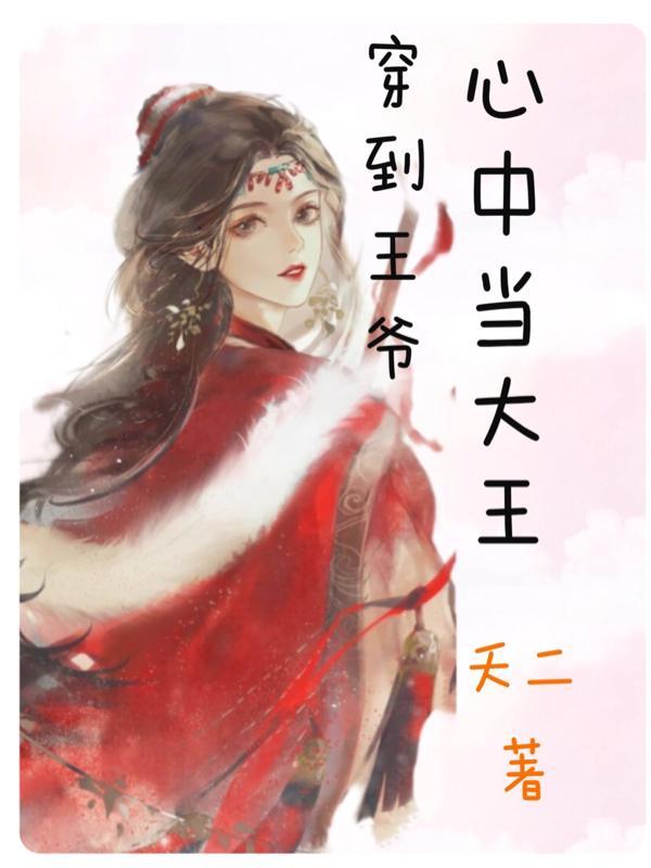 穿到古代当王爷by
