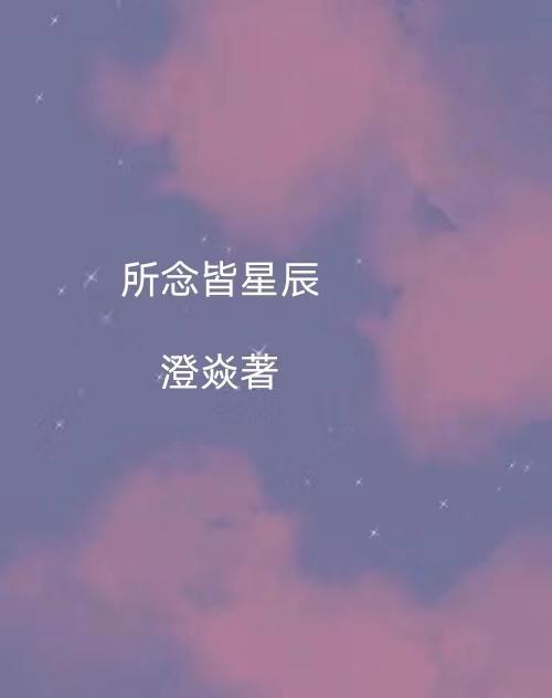 所念皆星辰周不言谁演的