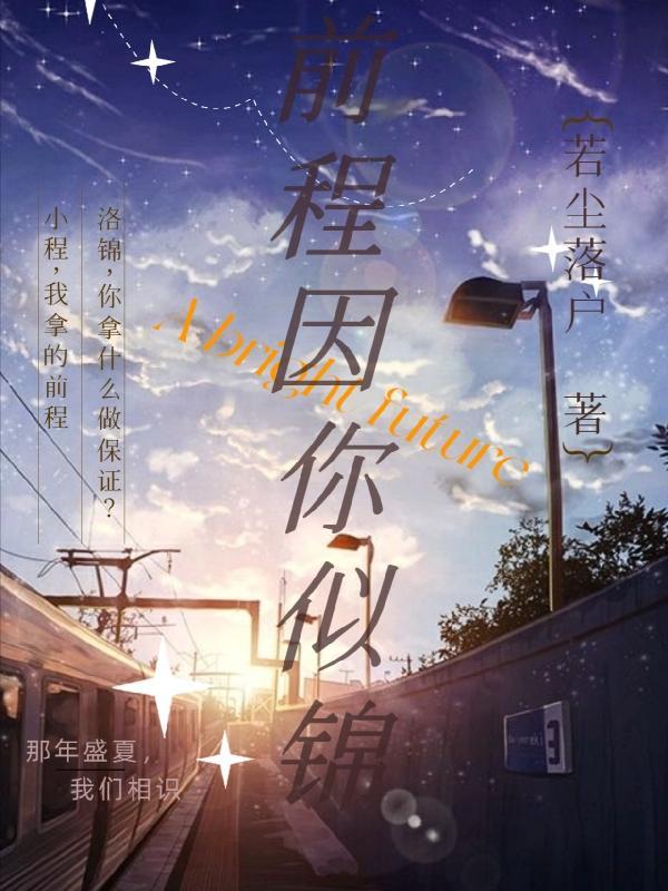 前程似锦什么歌