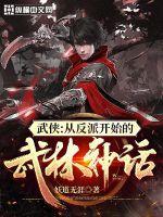 武侠从反派开始的武林神话TXT免费