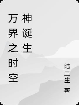 万界时空穿越者笔趣阁