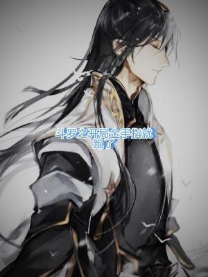 斗罗之开局就无敌
