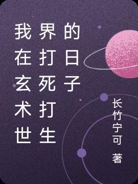 我在玄界挂机