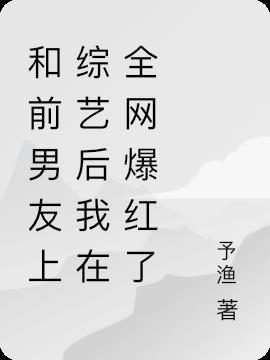 和前男友在恋爱综艺里组cp