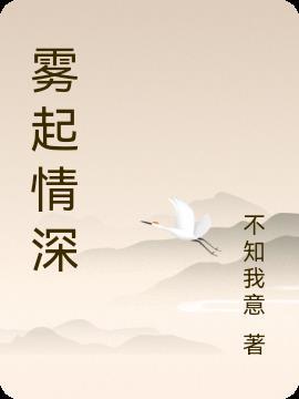 雾起情深短剧全集观看