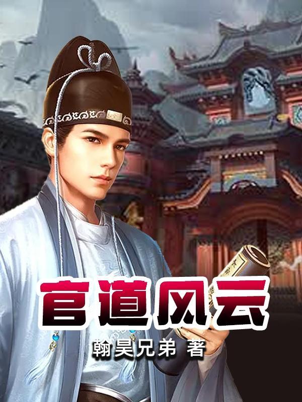 官道风云之突出重围在线阅读