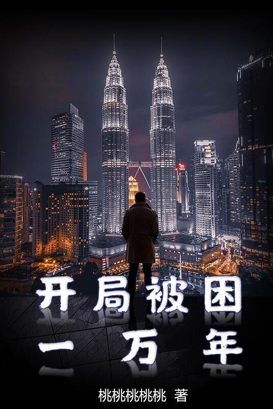 玄幻开局被困十万年叶青云