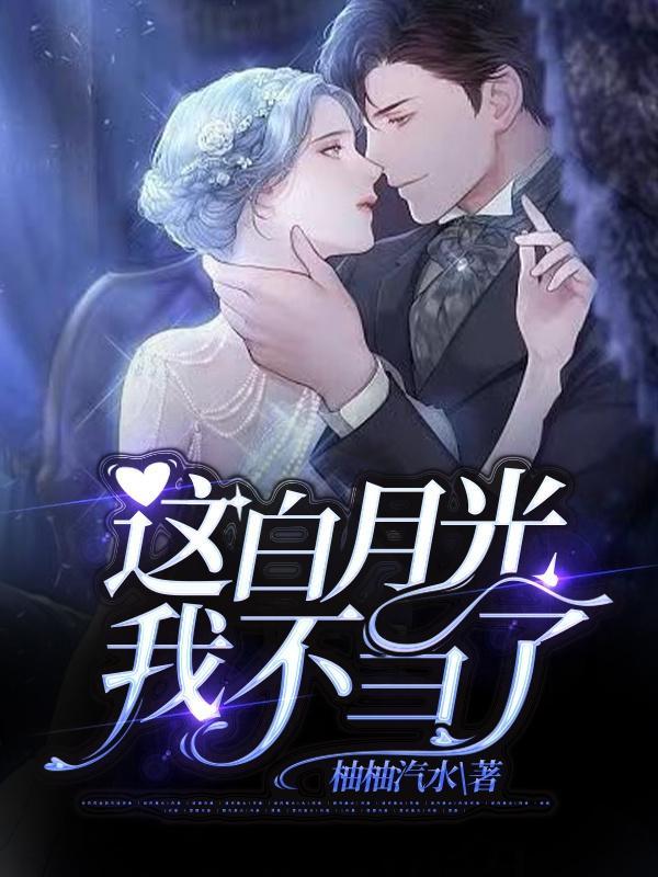 这白月光我不当了 短剧