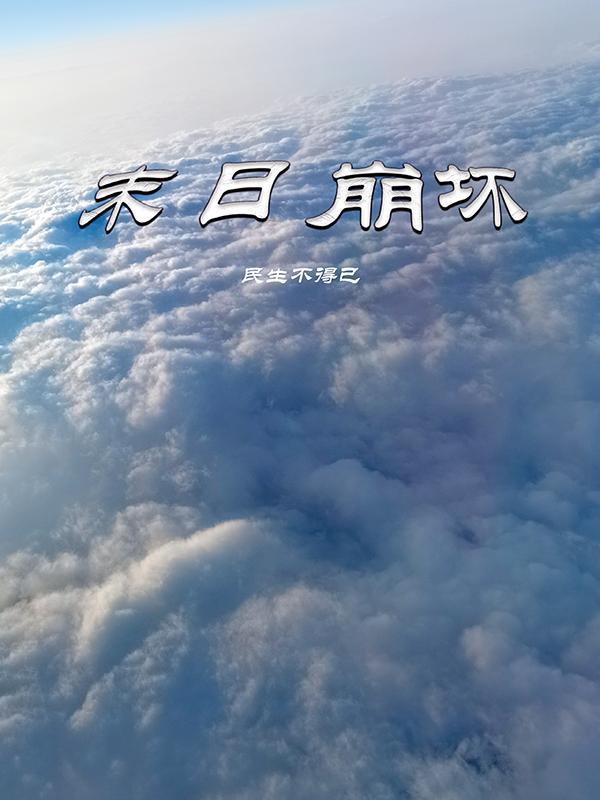 末日崩坏3系统文