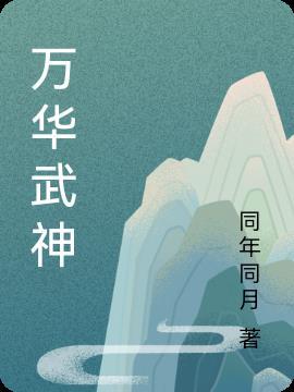 万华 mma