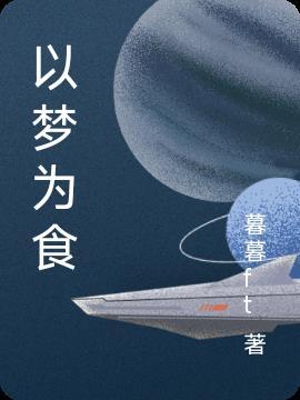 以梦为马的下一句是什么意思