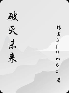 未来毁灭