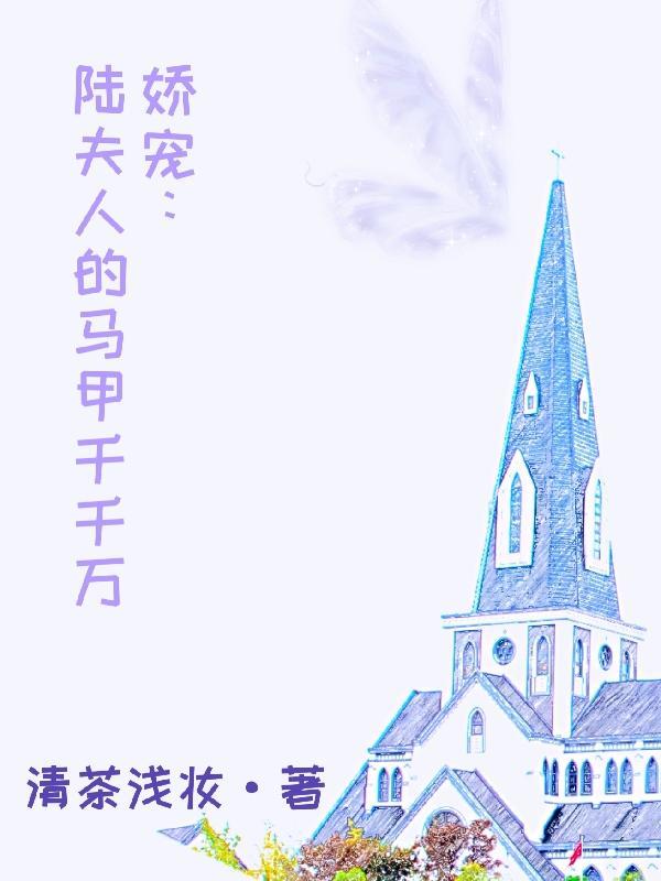 娇宠陆夫人的马甲千千万TXT