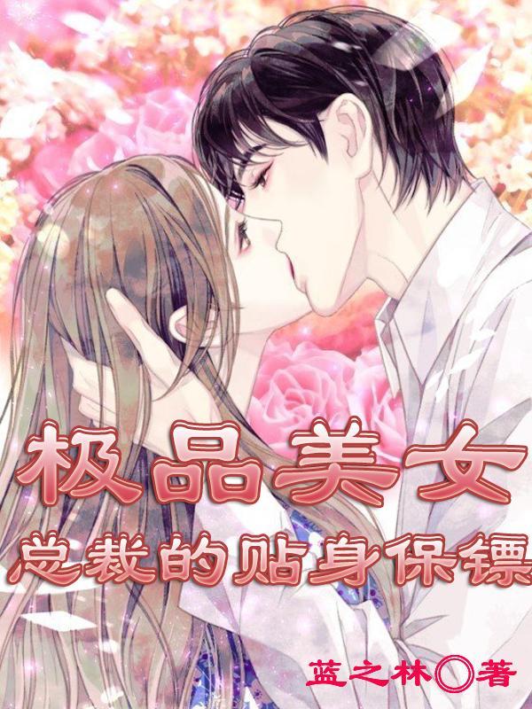 极品女总裁的贴身保安