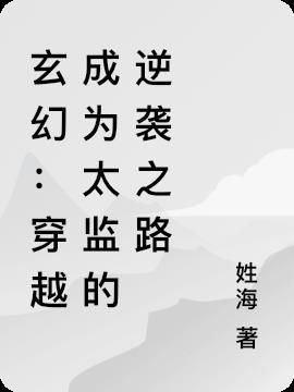 穿越成为太监类