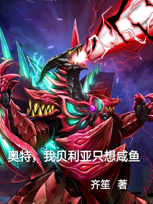 主角是贝利亚奥特曼里的