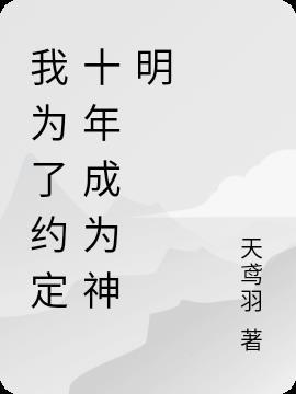 我为了约定十年成为神明的