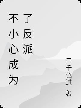 不小心成了反派小棉袄