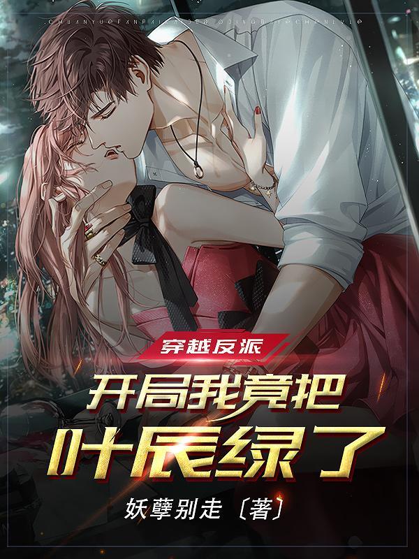 穿越反派开局我竟把叶辰绿了妖孽别走