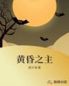 黄昏之主小红帽起点