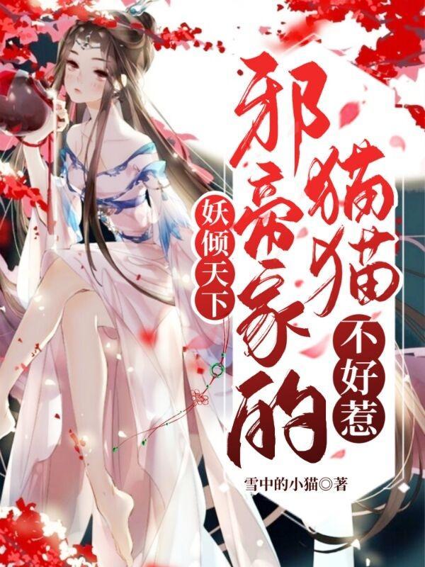 妖邪帝君之邪妃太嚣张
