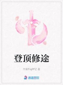 昭华登顶途