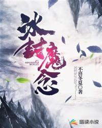 冰封魔念百度百科