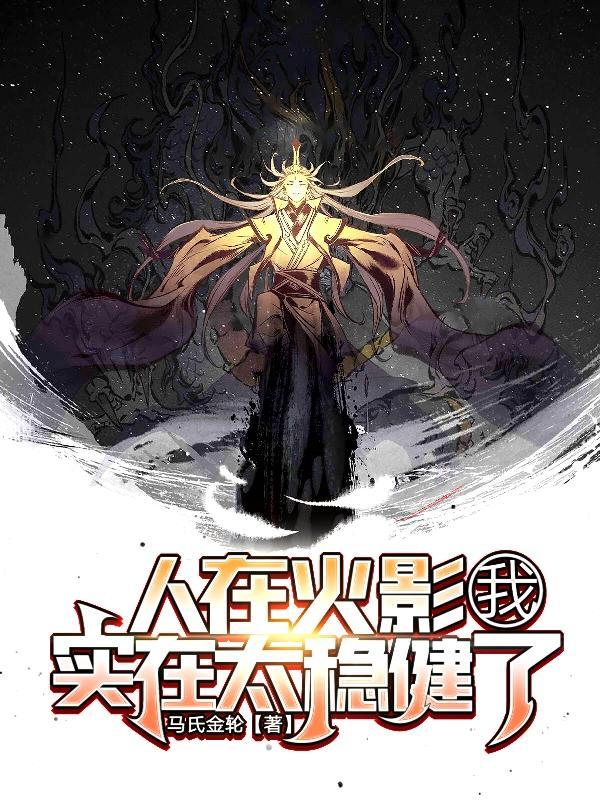 人在火影开启剧透直播间