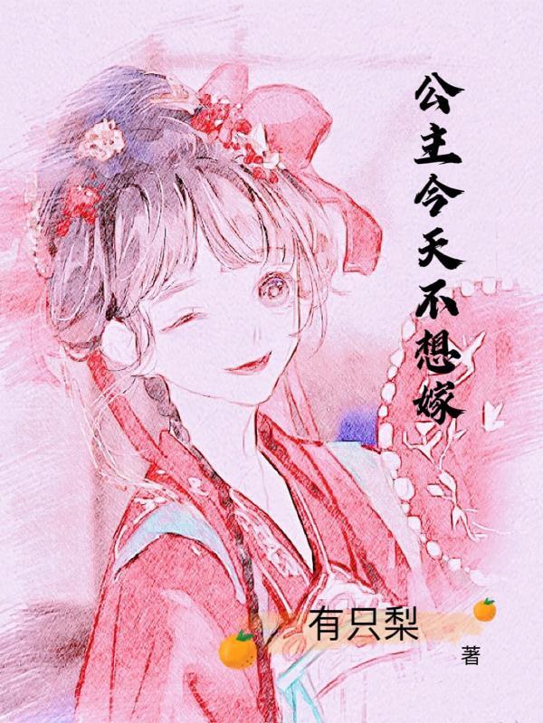 公主今天病娇了吗全文阅读