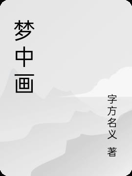 梦中画眉毛总是画不好啥意思