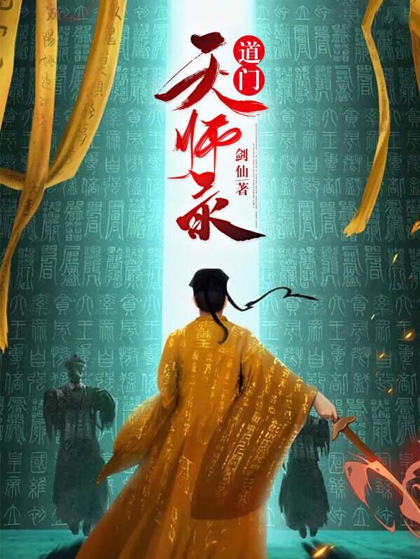 道门天师正版全文免费阅读