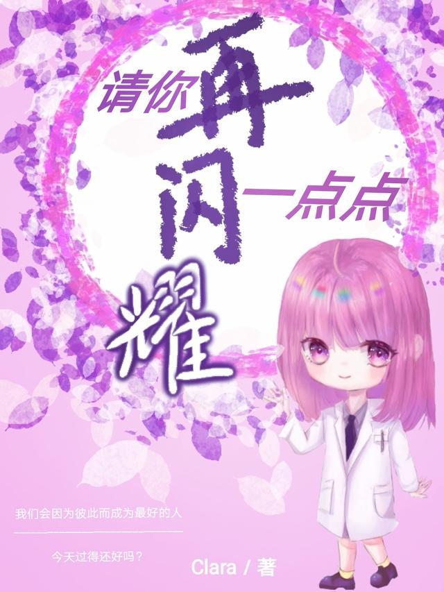 你闪耀一下子