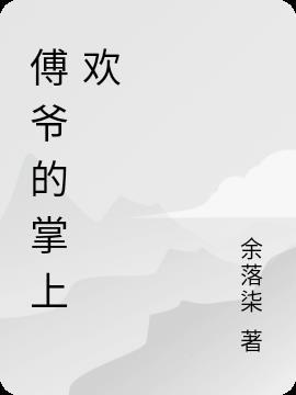 掌上娇傅幼笙