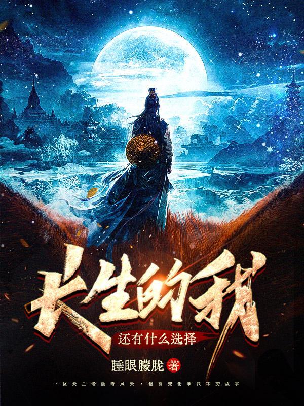 还有什么选择 睡眼朦胧