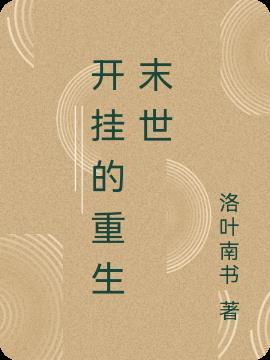 末世重生张奕