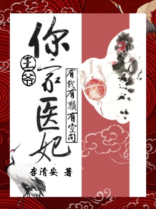 你家医妃又要休夫啦