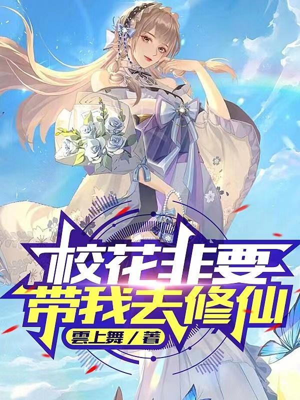 校花要伪装