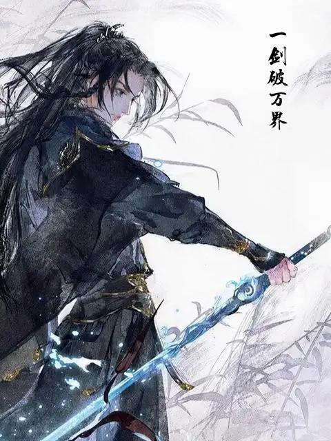 一剑斩苍穹