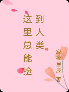 这里总能捡到人类英文