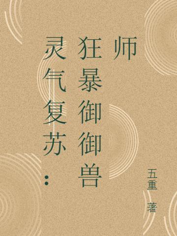 灵气复苏 御兽
