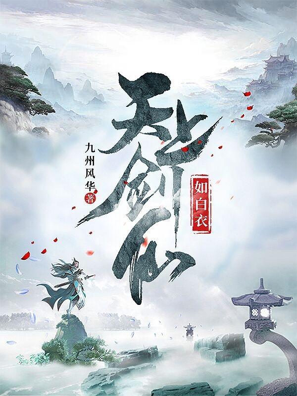 天上剑仙八百万